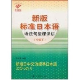 (中级下)新版标准日本语语法句型课课讲 上海译文出版社