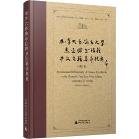 加拿大多伦多大学东亚图书馆藏中文古籍善本提要（增订版）