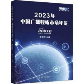2023年中国广播收听市场年鉴 辽宁人民出版社