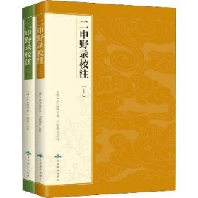 二申野录校注(全2册) 北京燕山出版社