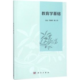 教育学基础/李朝辉 科学出版社