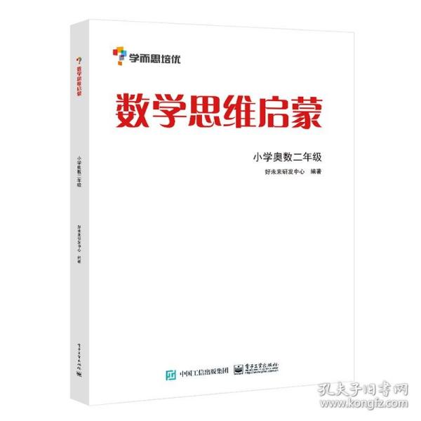 学而思 思维训练-数学思维启蒙：小学奥数 二年级数学（“华罗庚金杯”少年数学邀请赛推荐参考用书）