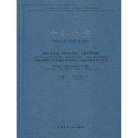 十年十件2018创基金·四校四导师·实验教学课题中国高等院校环境设计学科带头人论设计教育学术论文