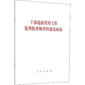 干部选拔任用工作监督检查和责任追究办法 人民出版社