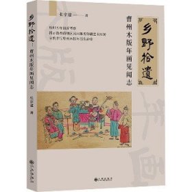 乡野拾遗：曹州木版年画见闻志