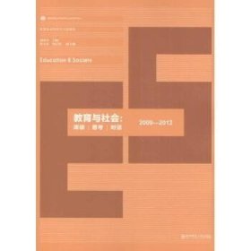 教育社会学学术沙龙集萃：教育与社会 阅读·思考·对话（2009-2012）