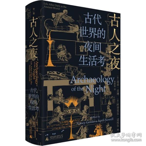 古人之夜： 古代世界的夜间生活考