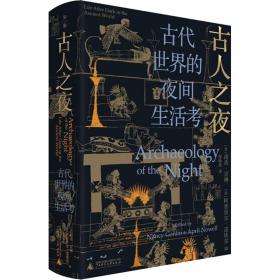 古人之夜： 古代世界的夜间生活考