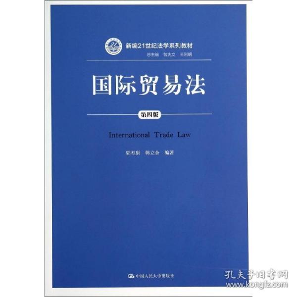 国际贸易法(第4版)/郭寿康 中国人民大学出版社
