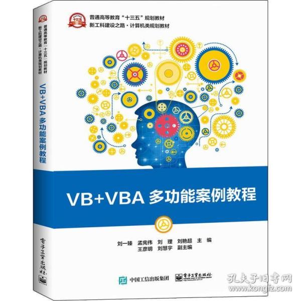 VB+VBA多功能案例教程