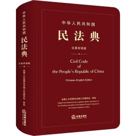 中华人民共和国民法典（汉英双语版）