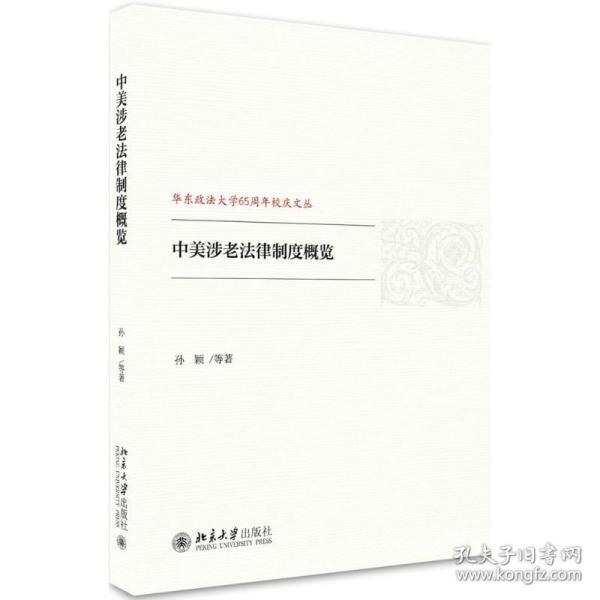 中美涉老法律制度概览 北京大学出版社