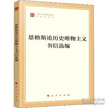 恩格斯论历史唯物主义书信选编（文库本）（马列主义经典作家文库专题选编本）