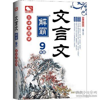 文言文解霸（九年级古诗文阅读部编全新教材）