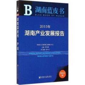 湖南蓝皮书：2015年湖南产业发展报告