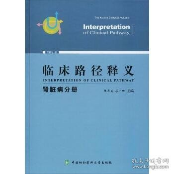 临床路径释义 肾脏病分册 2018年版 