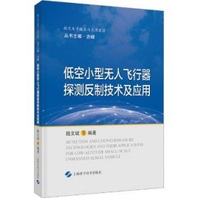 低空小型无人飞行器探测反制技术及应用(航天电子技术与应用前沿)