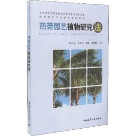 热带园艺植物研究法：海外国家公园鉴赏