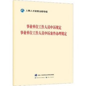 事业单位工作人员申诉规定 事业单位工作人员申诉案件办理规则 中国劳动社会保障出版社