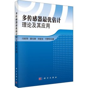 多传感器最优估计理论及其应用