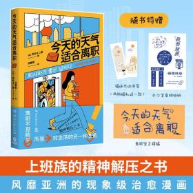 今天的天气适合离职（万千上班族的精神解压之书，风靡韩国的现象级治愈漫画！）