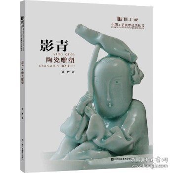 百工录-影青陶瓷雕塑