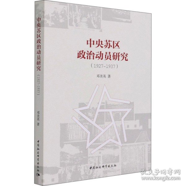 中央苏区政治动员研究(1927-1937)