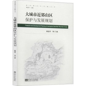 大城市近郊山区保护与发展规划/规划理论与实践丛书