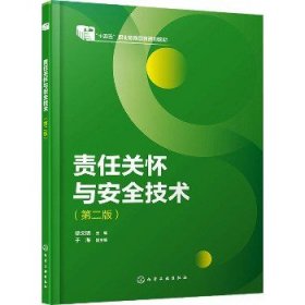 责任关怀与安全技术(第2版) 化学工业出版社