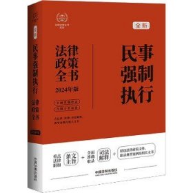 民事强制执行法律政策全书 含法律、法规、司法解释、典型案例及相关文书 2024年版 中国法制出版社