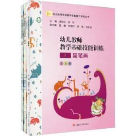 幼儿教师教学基础技能训练：简笔画、绘本操、手指操（套装共3册）