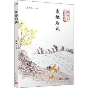 秉烛后谈（周作人散文自选系列）