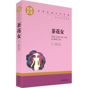 茶花女 中小学生课外阅读书籍世界经典文学名著青少年儿童文学读物故事书名家名译原汁原味读原著