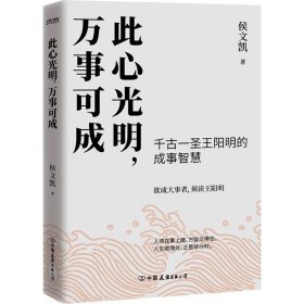 此心光明，万事可成（千古一圣王阳明的成事智慧，欲成大事者，须读王阳明！）