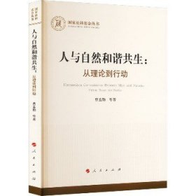 人与自然和谐共生：从理论到行动（国家社科基金丛书—哲学）