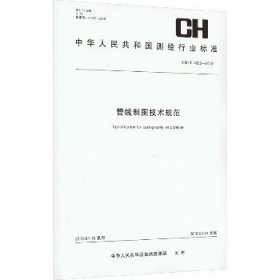 管线制图技术规范（CH\\T4020-2018）/中华人民共和国测绘行业标准