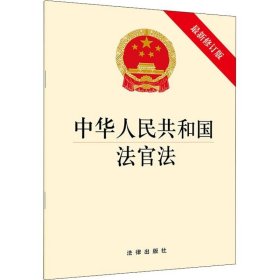 中华人民共和国法官法 近期新修订版 法律出版社