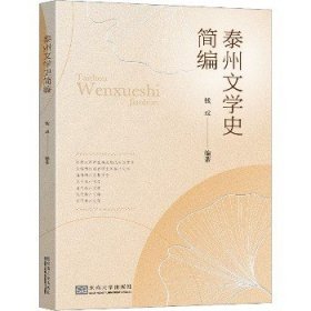 泰州文学史简编 东南大学出版社