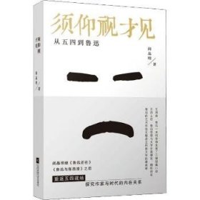 须仰视才见 从五四到鲁迅 江苏文艺出版社