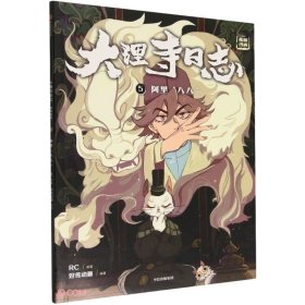 大理寺日志:抓帧漫画;5?阿里"八八" 中信出版社