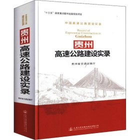 贵州高速公路建设实录 人民交通出版社股份有限公司