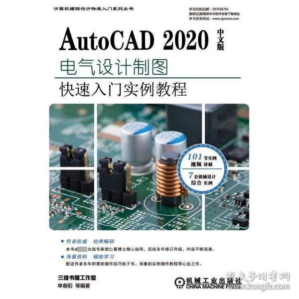 AutoCAD2020中文版电气设计实例教程