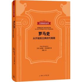 罗马史：从开端到古典时代晚期