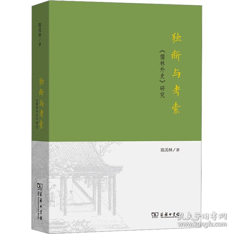 独断与考索 《儒林外史》研究 商务印书馆