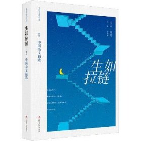 生如拉链 2023中国杂文精选 辽宁人民出版社