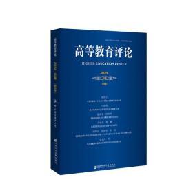 高等教育评论2018年第2期（第6卷）