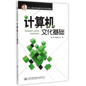 成人教育/网络教育系列规划教材：计算机文化基础