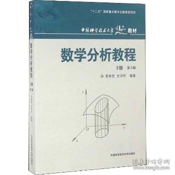 中国科学技术大学精品教材：数学分析教程（下册）（第3版）