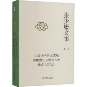 张少康文集 第1卷 先秦诸子的文艺观 中国古代文学创作论 钟嵘《诗品》 北京大学出版社