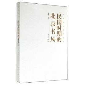 民国时期的北京书风 紫禁城出版社